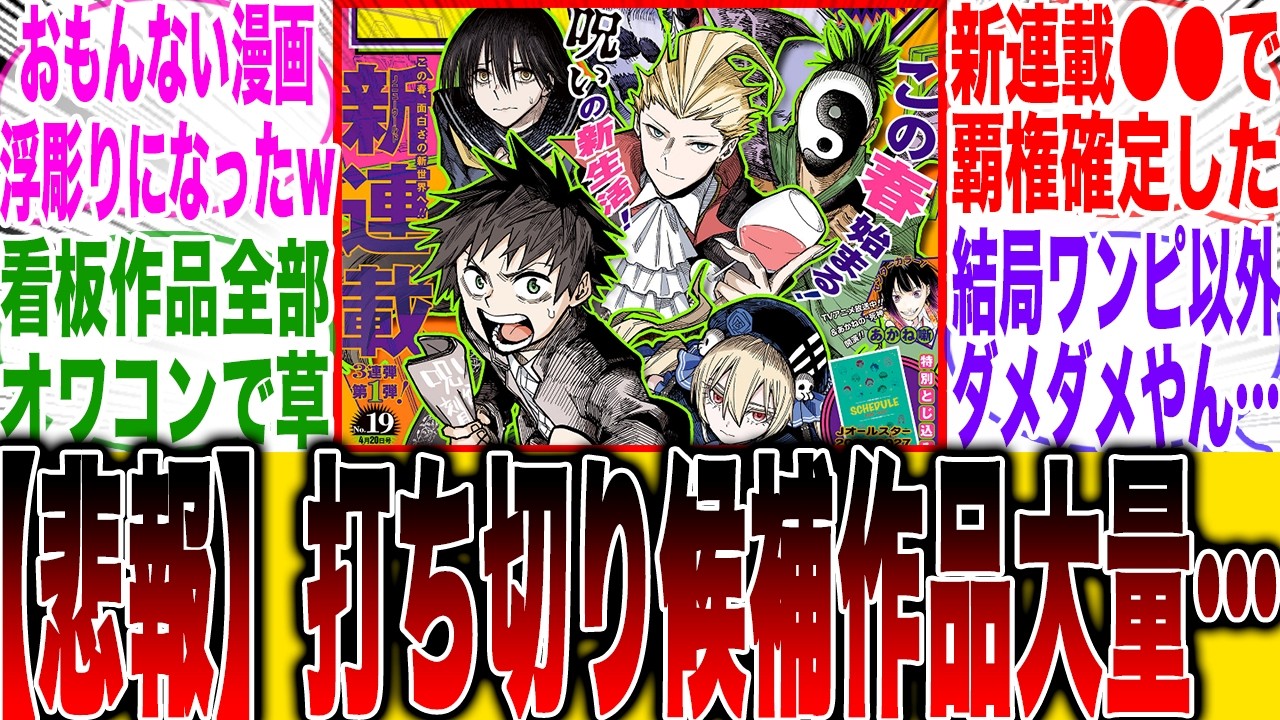 【打ち切り候補大量!?】今週号のジャンプ掲載順位を見て打ち切り候補が大量にあると判明しジャンプ読者が絶望する&hellip;【ジャンプ新連載】【ワンピース最新話】【アオのハコ】【ウィッチウォッチ】【空知英秋】