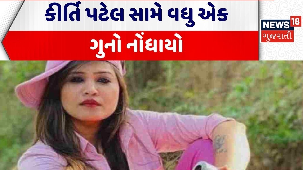 Kirti Patel Controversy | કીર્તિ પટેલ સામે વધુ એક ગુનો નોંધાયો | Junagadh | Crime | Gujarati News
