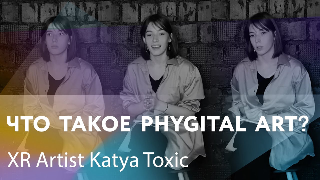 Что такое PHYGITAL ART?