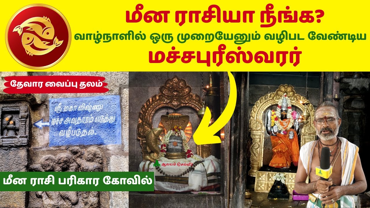 மீன ராசி பரிகார கோவில் தேவராயன்பேட்டைMachapureeswarar Temple Kovil Devarayanpettai Meena Rasi Temple