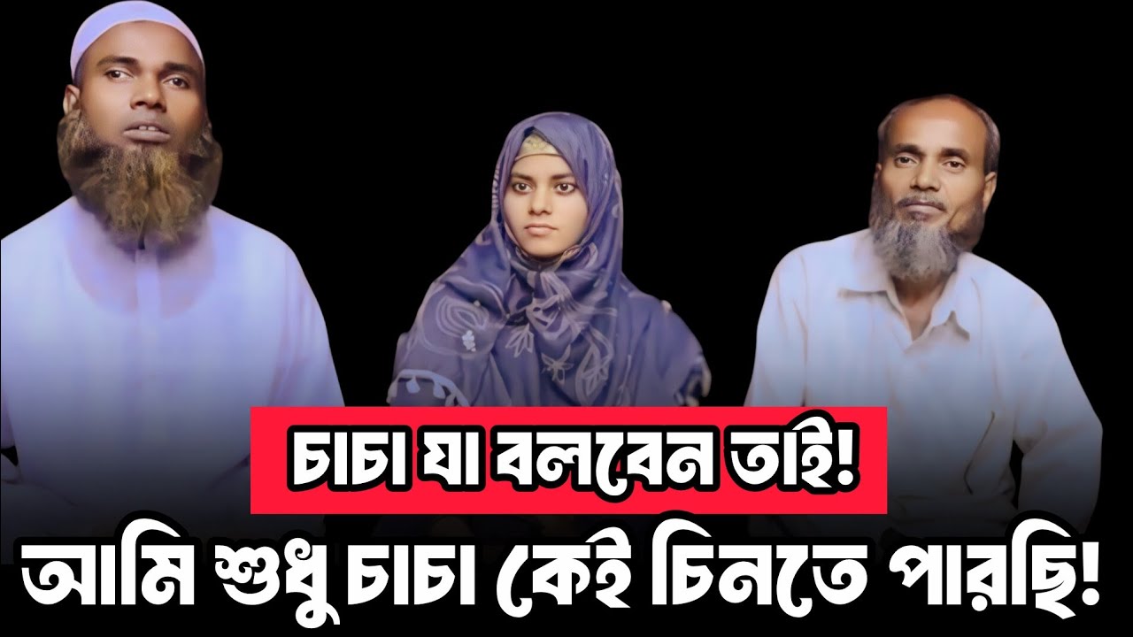 চাচা যা বলবেন তাই?  আমি শুধু ওনাকেই চিনি | আপন ঠিকানা | Apan Thikana | RJ Kebria 