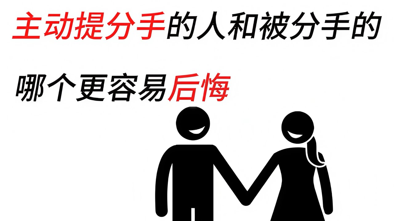 主动提分手的人和被分手的人，哪个更容易后悔？