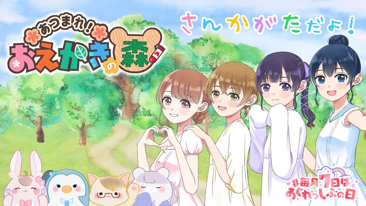 【あぐれっしぶ】久々の参加型！お絵描きの森~🖌️みんなで遊ぼ！ #毎月７日はあぐれっしぶの日