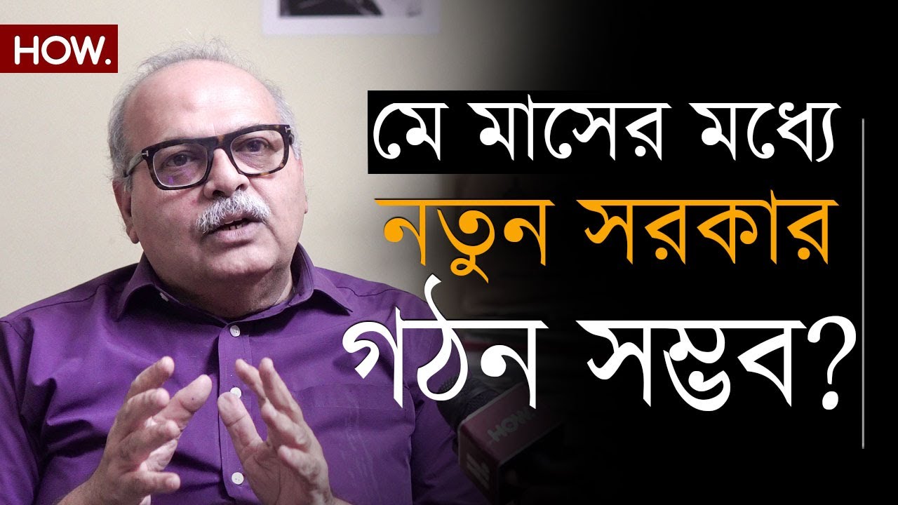 বিজেপি সঙ্গে বামফ্রণ্ট, কেউই চায় না এই মুহূর্তে রাজ্যে রাষ্ট্রপতি শাসন জারি হোক!: জয়ন্ত ঘোষাল ।HOW.