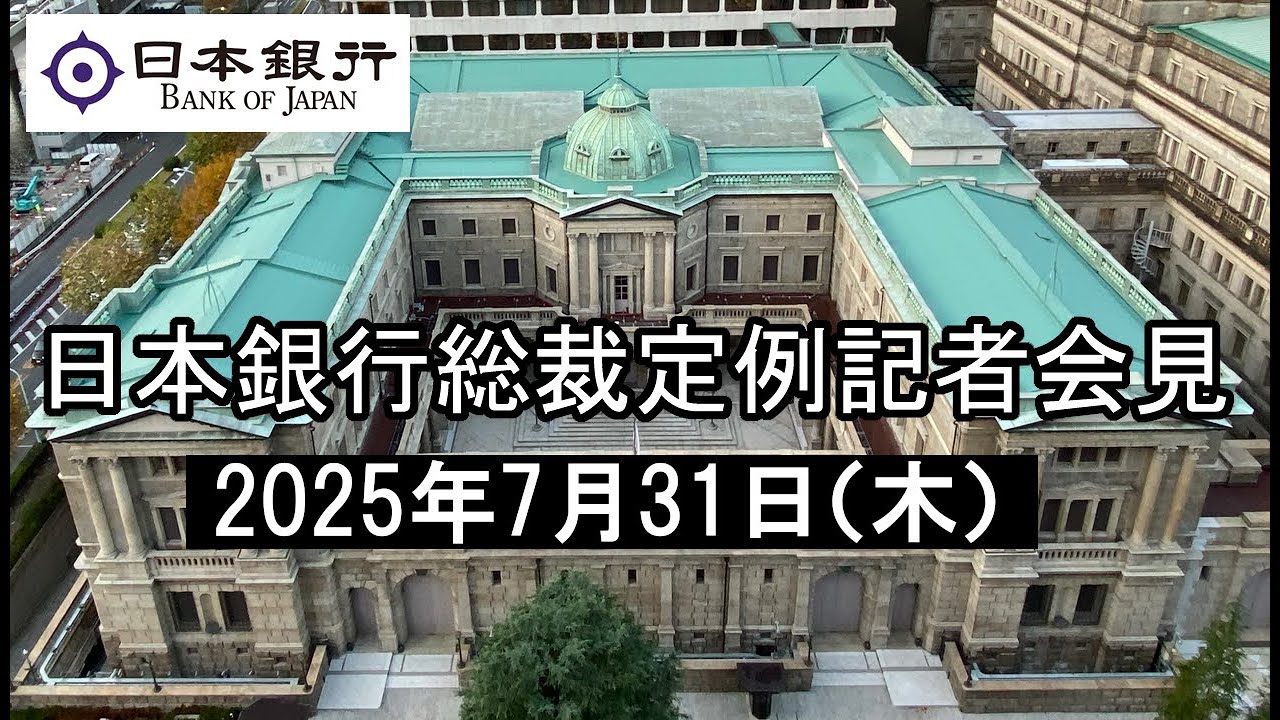 総裁定例記者会見（2025年7月31日）