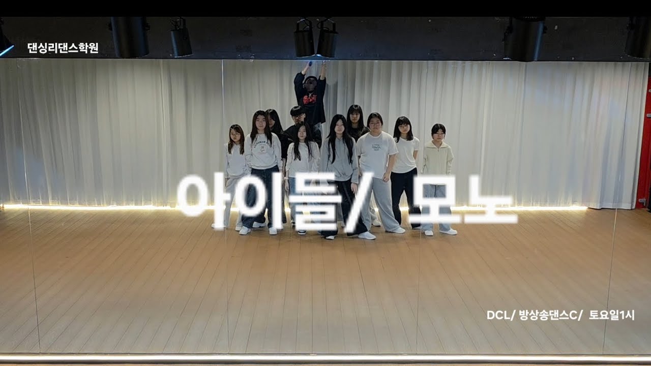 #아이들 #댄싱리아이들❤️ #방송댄스 #토요일1시