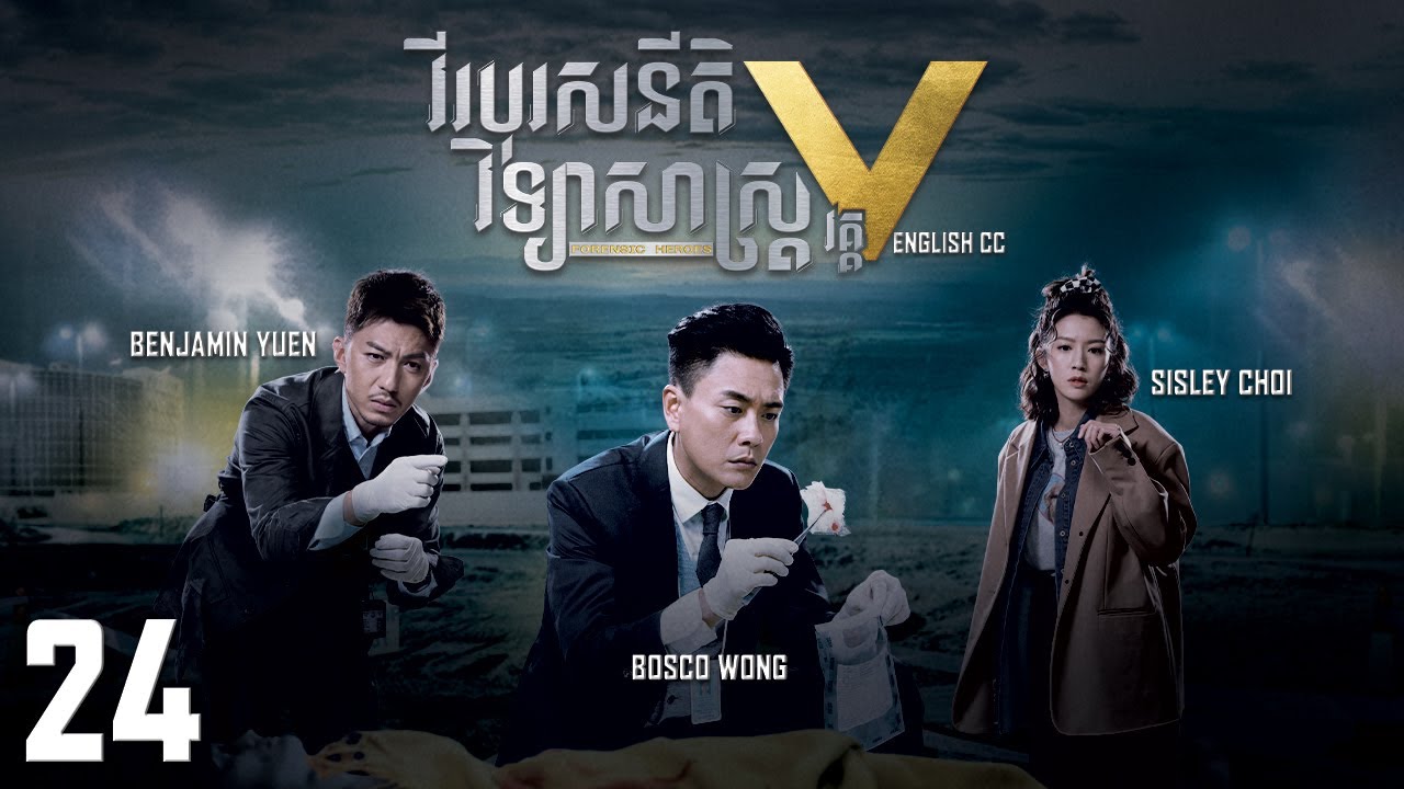 [Eng Sub] TVB វីរបុរសនីតិវិទ្យាសាស្រ្ត វគ្គV 24/30｜រឿងភាគហុងកុង និយាយខ្មែរ｜Forensic Heroes V