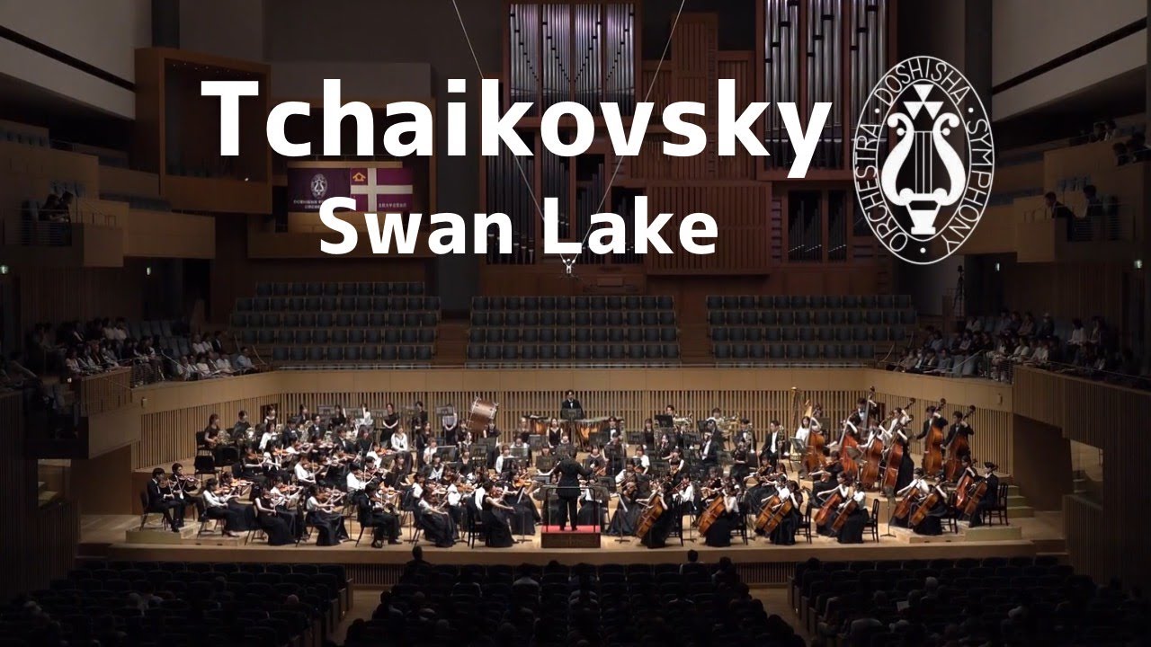 【同志社交響楽団】チャイコフスキー：バレエ音楽「白鳥の湖」組曲より抜粋/Tchaikovsky: Suite from the ballet “Swan Lake”