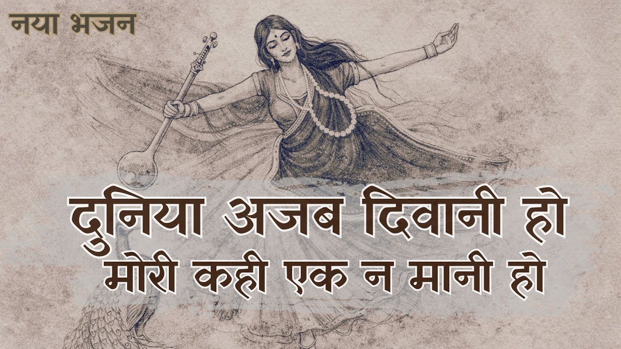 दुनिया अजब दिवानी हो | कबीर साहब नया भजन