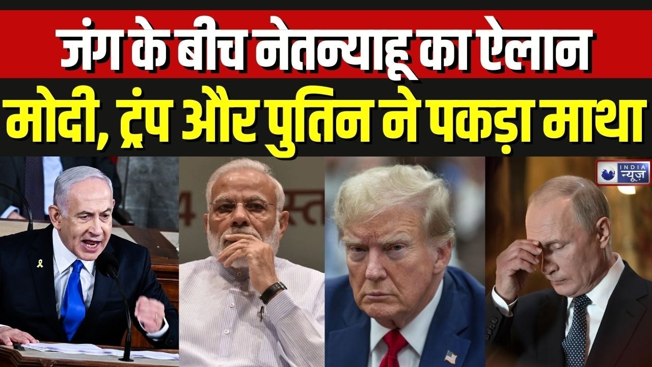 PM Netanyahu on War: अब नहीं थमने वाली जंग, नेतन्याहू के ऐलान के बाद दुनिया में खलबली | Breaking New
