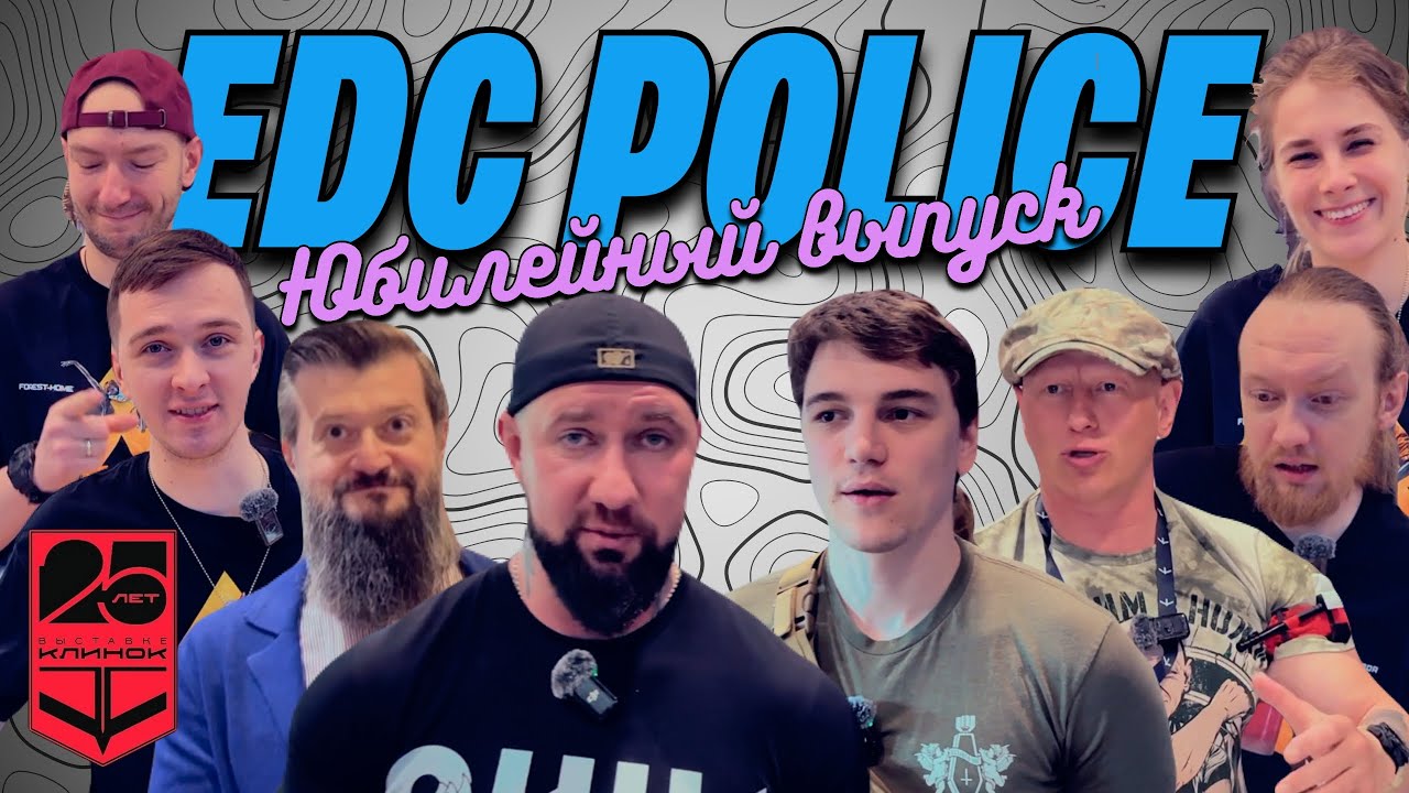 Юбилейный выпуск #EDC Police  #клинок 2025 #urbanscout