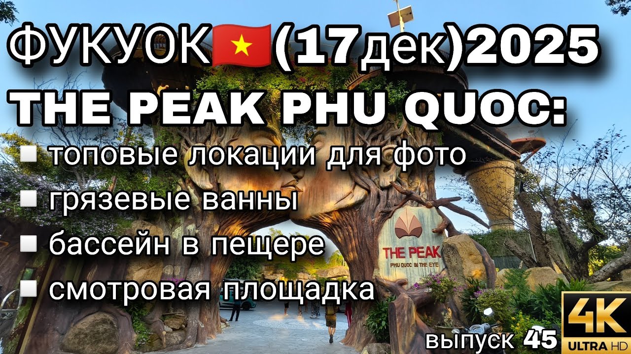 THE PEAK PHU QUOC &mdash; самые красивые виды Фукуока 2025