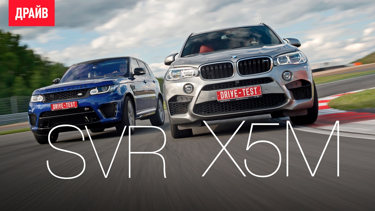 Range Rover Sport SVR и BMW X5 M &mdash; Петровский и Карин