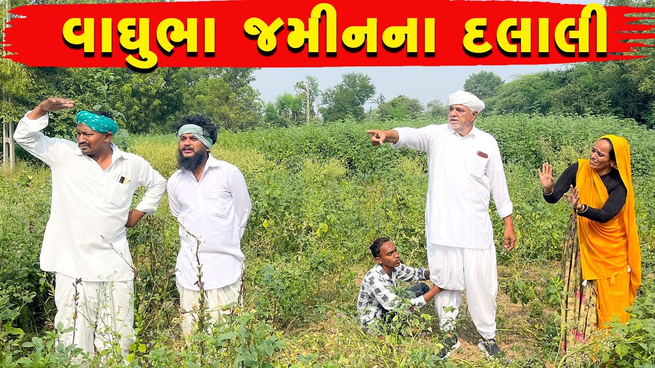 વાઘુભા જમીનના દલાલી || vaghubha jaminna dalali || vaghubha na comedy video