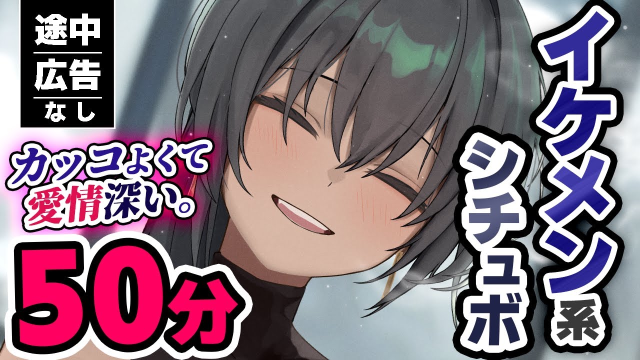 【途中広告なし/50分】7人のｲｹﾒﾝ達からｶｯｺよく甘く迫られちゃう至福の50分【男性向けシチュエーションボイス/まとめ/総集編】