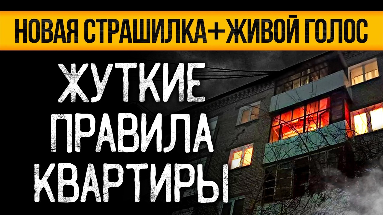НИКОГДА Не Посещай Эту Съемную Квартиру: Правила, Нечисть И Страшные Истории На Ночь | Ужасы Мистика
