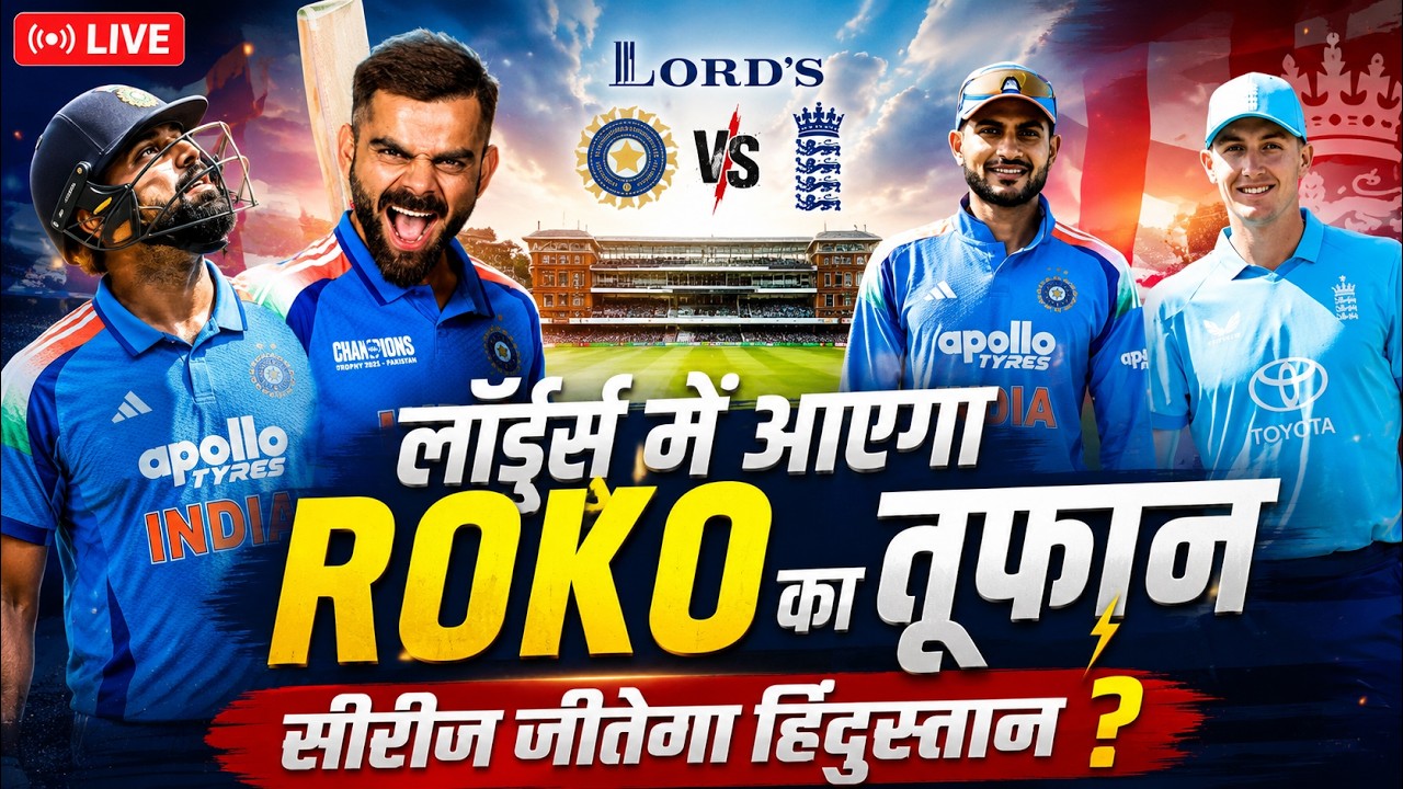🔴IND vs ENG 3rd ODI LIVE: Lord's में तीसरा वनडे जीतेगी Team India ? Rohit Sharma पर रहेंगी नजरें