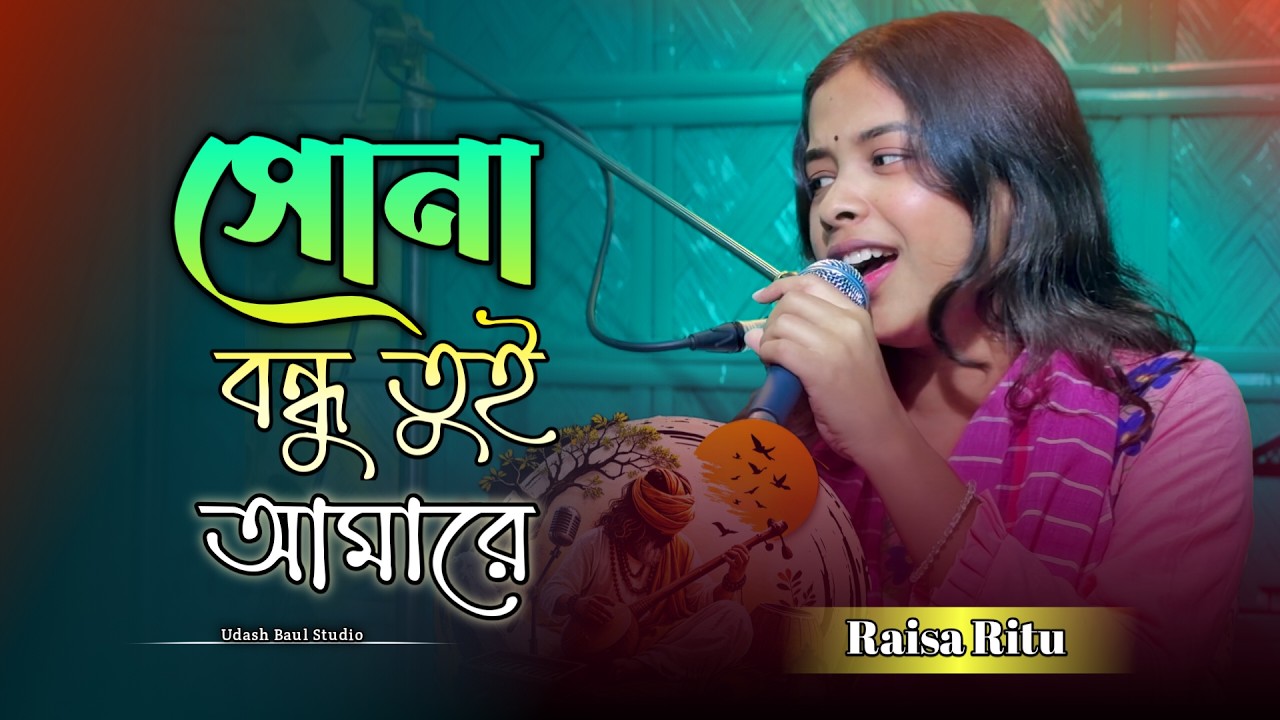 Sona Bondhu Tui Amare || সোনা বন্ধু তুই আমারে || Raisa Ritu 🔥New Folk Song 2026