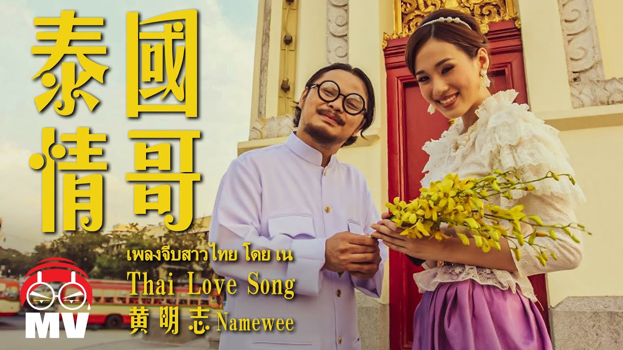 黃明志用中文唱泰語【泰國情哥】(Official Music Video)