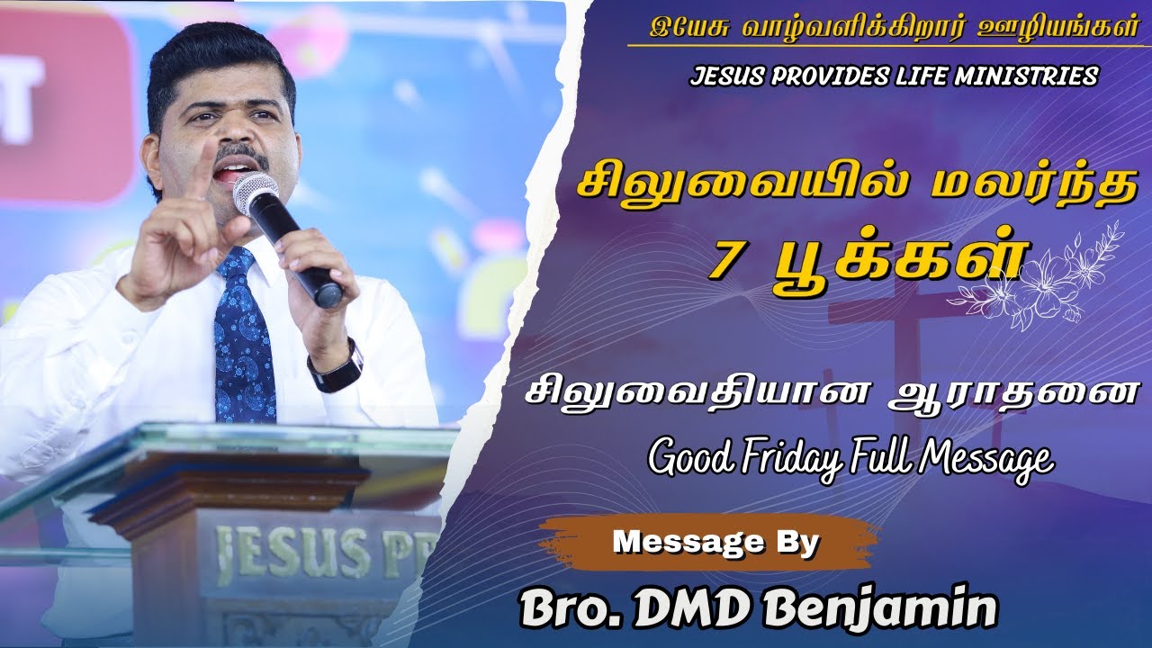 சிலுவைதியான ஆராதனை 2025 || Good Friday 2025 Message By Bro DMD Benjamin