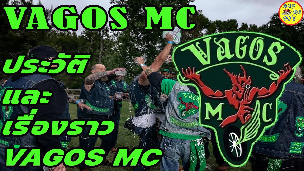 Vagos MC ประวัติและเรื่องราวของ Vagos MC : History Side of Vagos MC