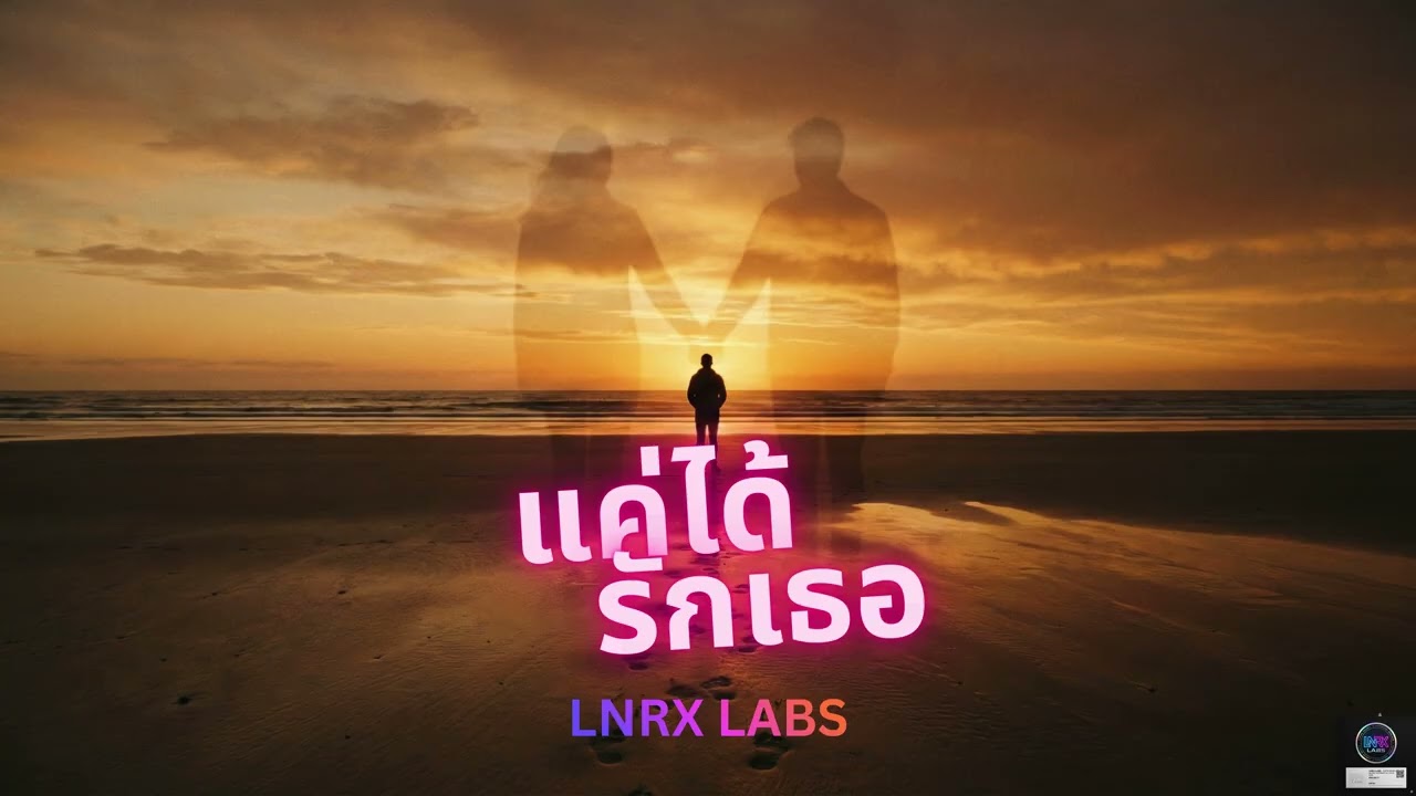 แค่ได้รักเธอ (Just Loving You) - LNRX Labs