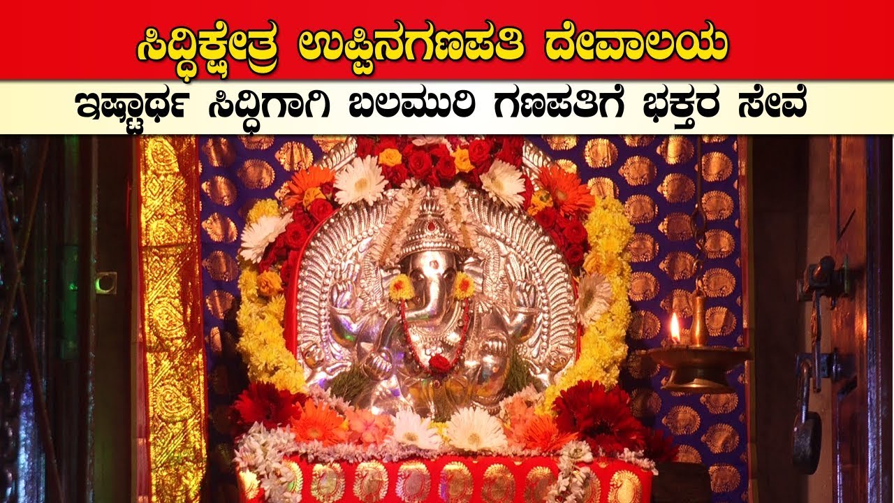 Kumta | Uppina Ganapati | Uppina Ganapati Temple | Karnataka | ಉಪ್ಪಿನ ಗಣಪತಿ