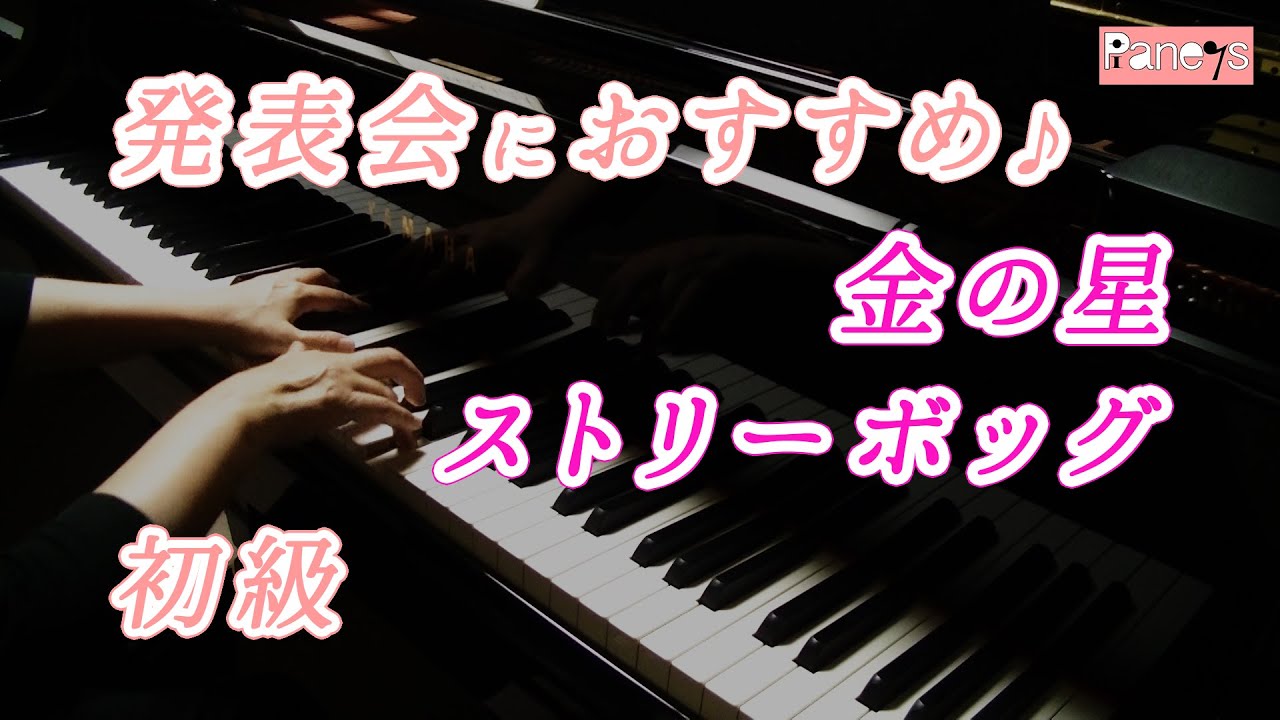 【ピアノ発表会おすすめ】金の星 ♫ ストリーボッグ/Les Etoiles D'or , Streabbog金の星