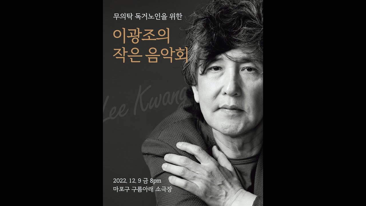 이광조의 작은 음악회 - 구름아래 소극장