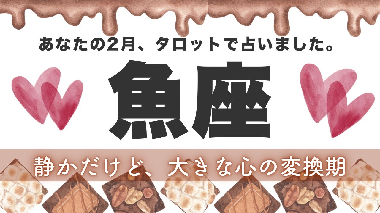 【魚座】長い旅の『終章』と『はじまり』🌞2月あなたに起こること★タロット鑑定