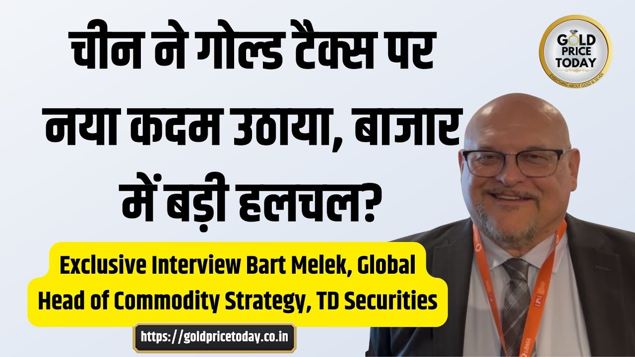 चीन का गोल्ड टैक्स पर नया कदम, Exclusive Interview Bart Melek TD Securities on Gold, Silver Prices