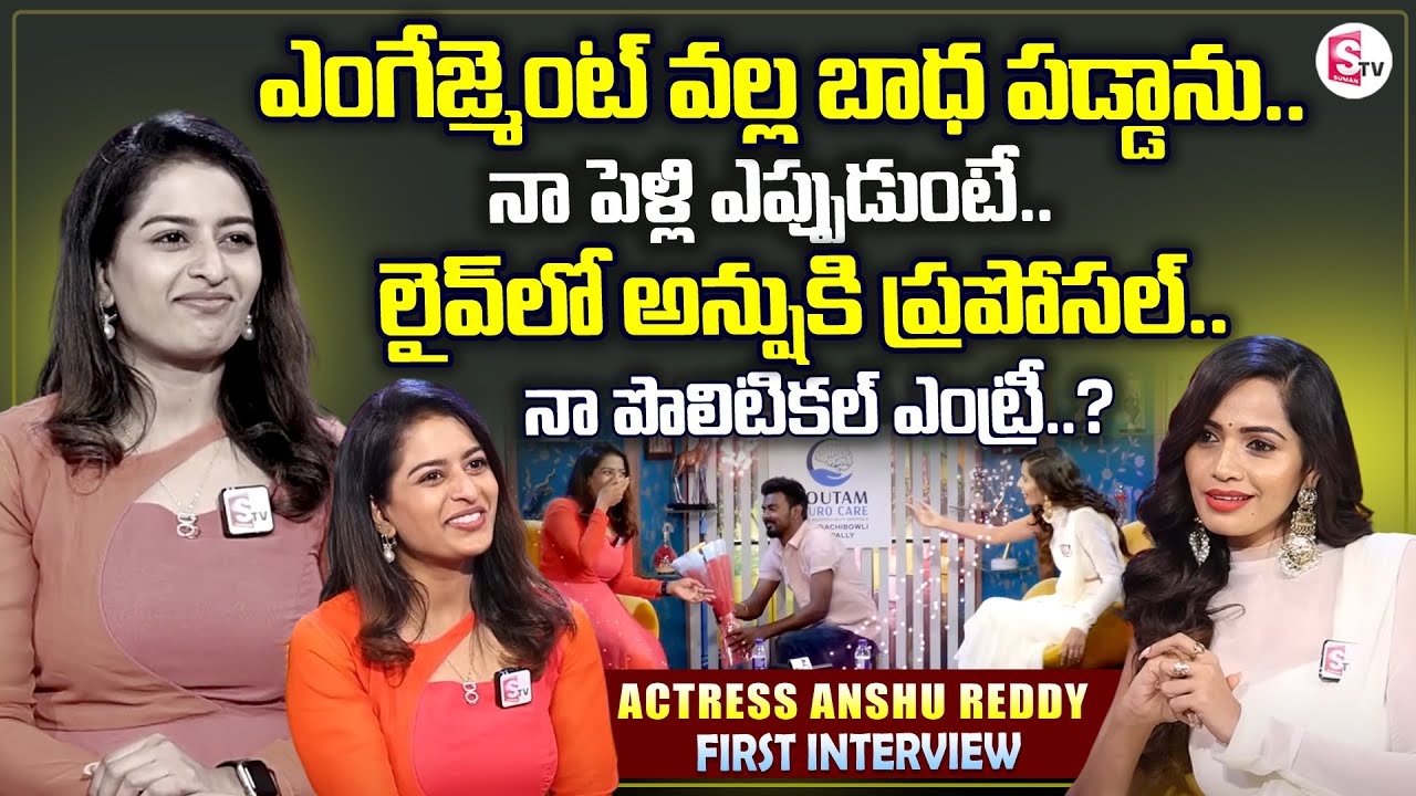 Serial Actress Anshu Reddy Exclusive Interview l Emotional words about her engagement