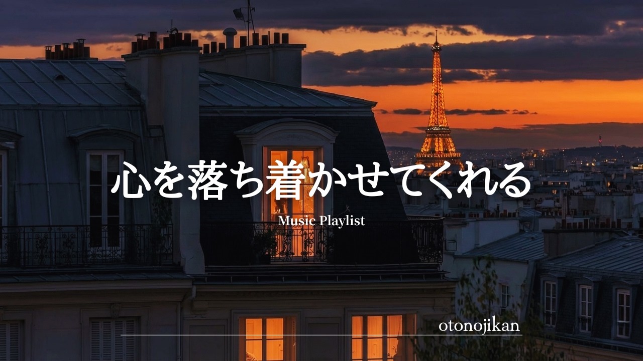 【洋楽Playlist】心を落ち着かせてくれる心地いい洋楽✨