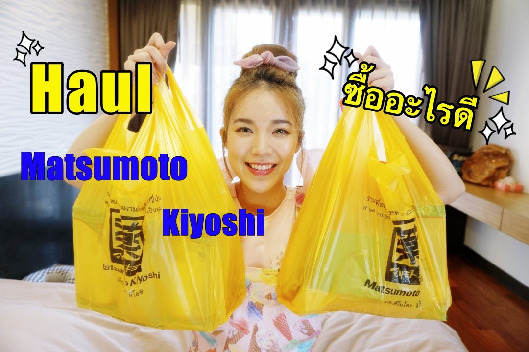 ซื้ออะไรที่ร้านมัทสึโมโตะ คิโยชิดี  | Buablink