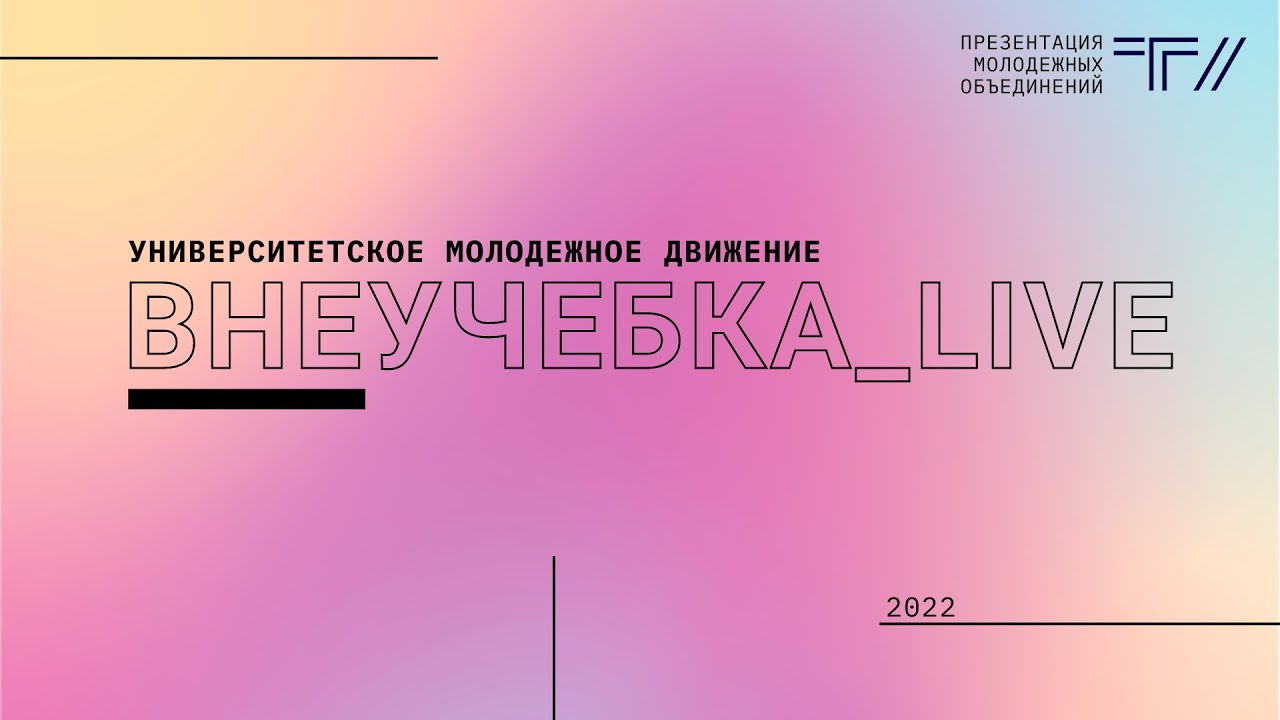 ТГУ SHOW: ВНЕУЧЕБКА_LIVE 2022