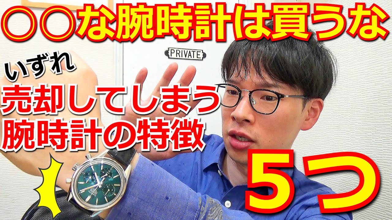 【○○な腕時計は買うな】高いお金を払って買ったのに”すぐに売却してしまう”腕時計の特徴と買い方５つはコレです！【ウォッチ911】