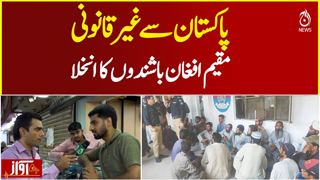Illegal Afghan Residents Exit Pakistan | Deportation Update | Immigration Policy - Aaj News | AWAZ