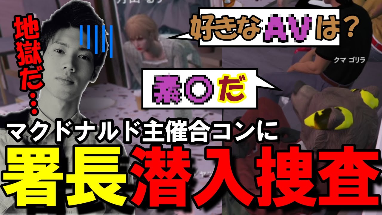【ストグラ】マクドナルド主催の合コンに警察署長が潜入捜査に行ったら地獄だった件【馬人/ジャック馬ウアー】