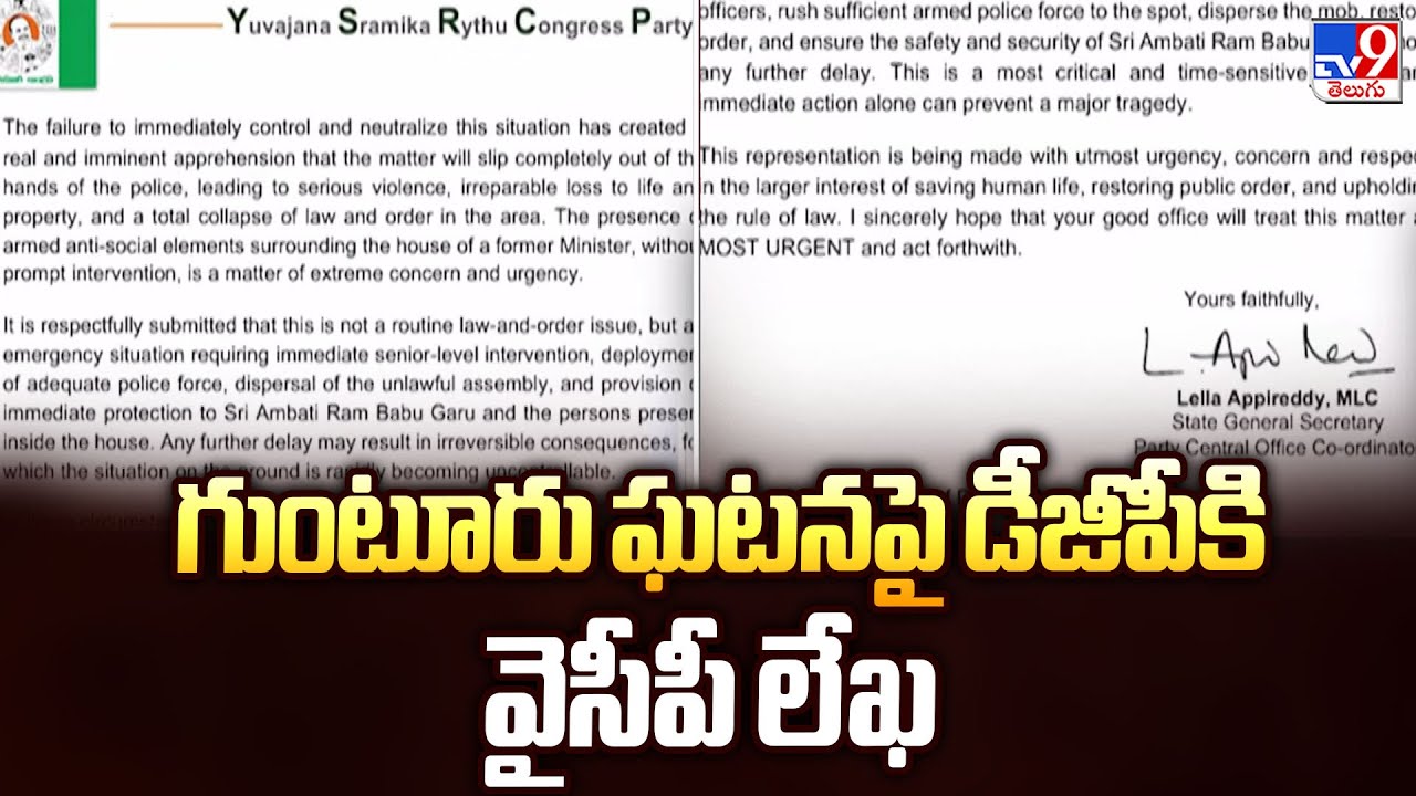 గుంటూరు ఘటనపై డీజీపీకి వైసీపీ లేఖ - TV9
