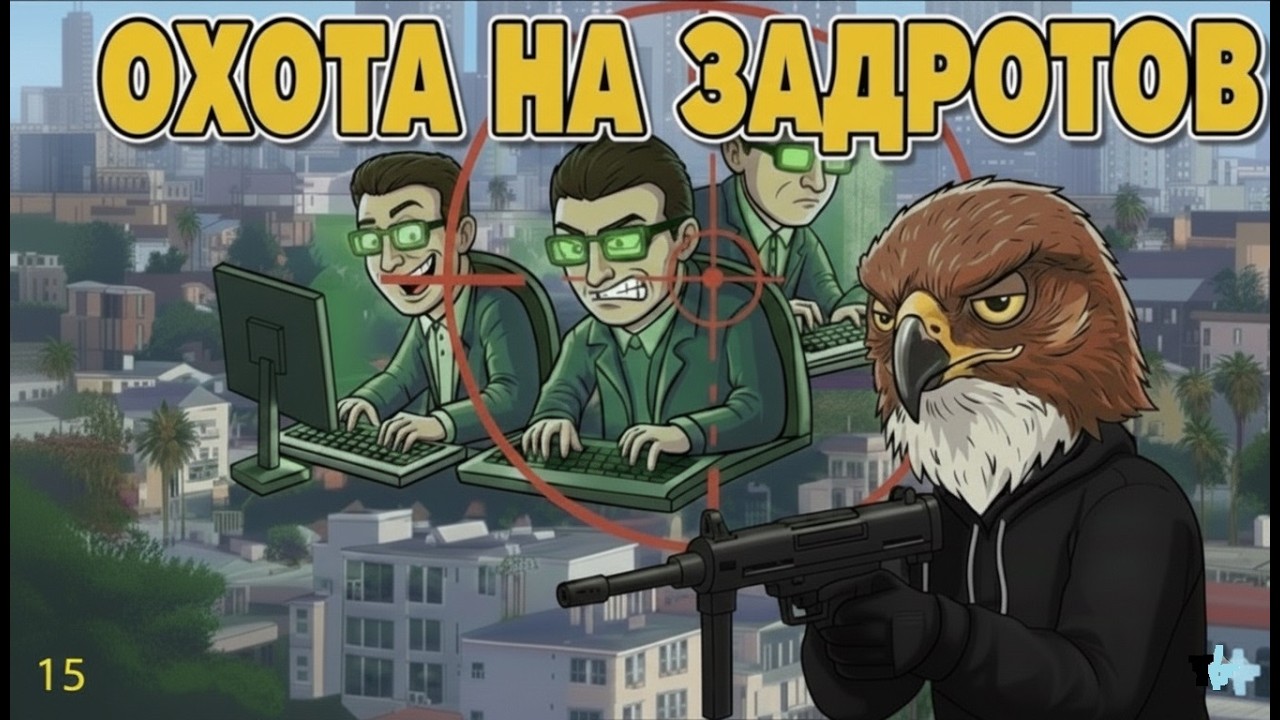Стрим охота на задротов 15 в GTA 5 RP