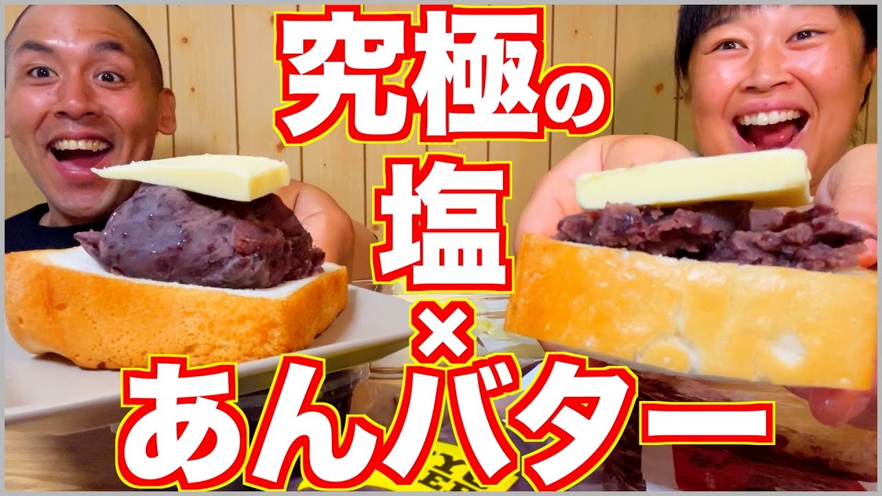 【嗜み】美味しそうなあんことバターをかき集めて究極の塩あんバターパンを自宅で作り、喰らう夫婦【爆食】