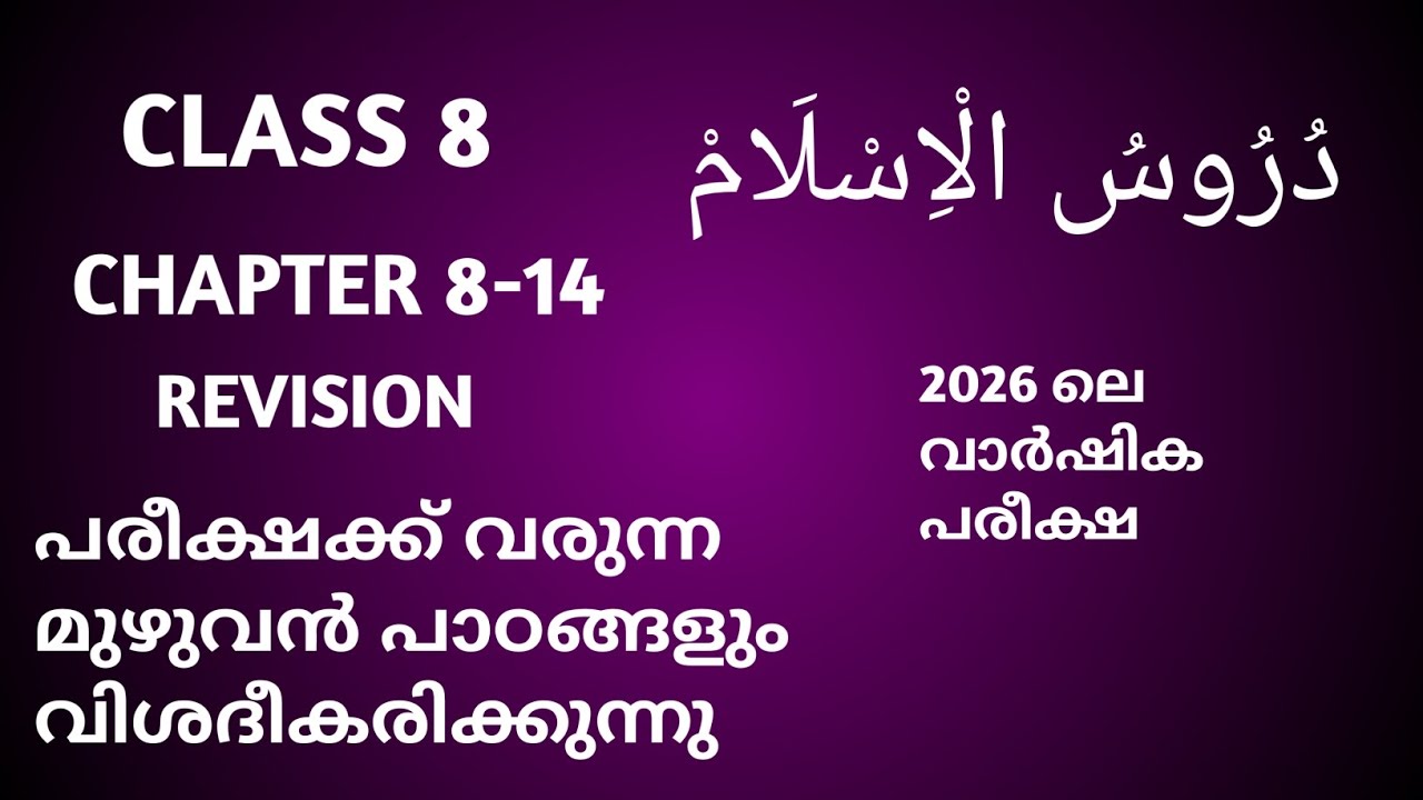 ക്ലാസ്സ്‌ 8 Duroos  8-14 revision വാർഷിക പരീക്ഷ 2026