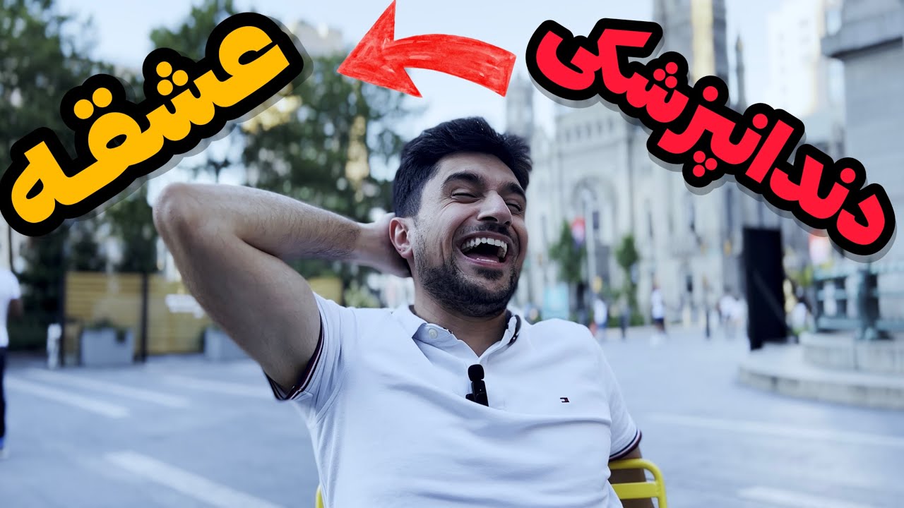 چطوری با دندانپزشکی در آمریکا میلیاردر شدم؟! درآمد و سبک زندگی یک دکتر در آمریکا!❌💸