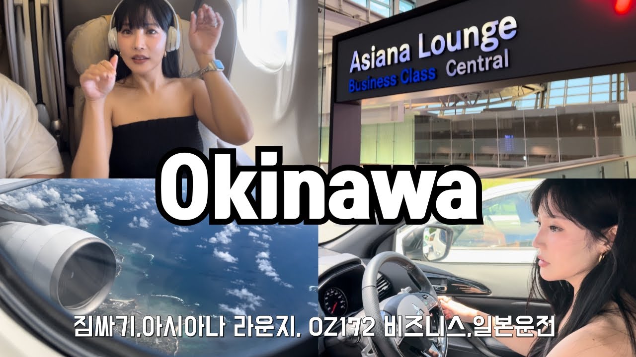 오키나와 여행 브이로그 1탄 | 짐싸기, 터미널1 라운지 , OZ172 비즈니스, 오키나와 운전,