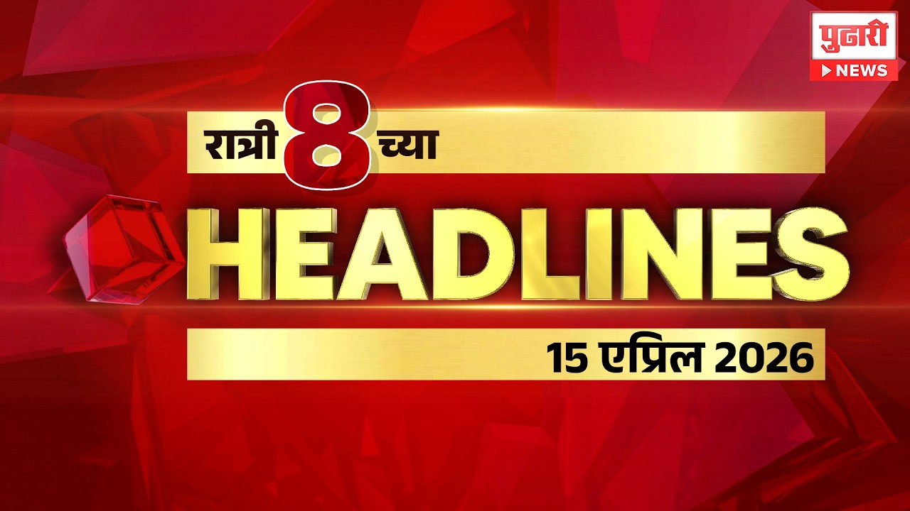 Pudhari News | राहा अपडेट पाहा रात्री 8 च्या महत्त्वाच्या हेडलाईन्स #headlines | 15 April 2026