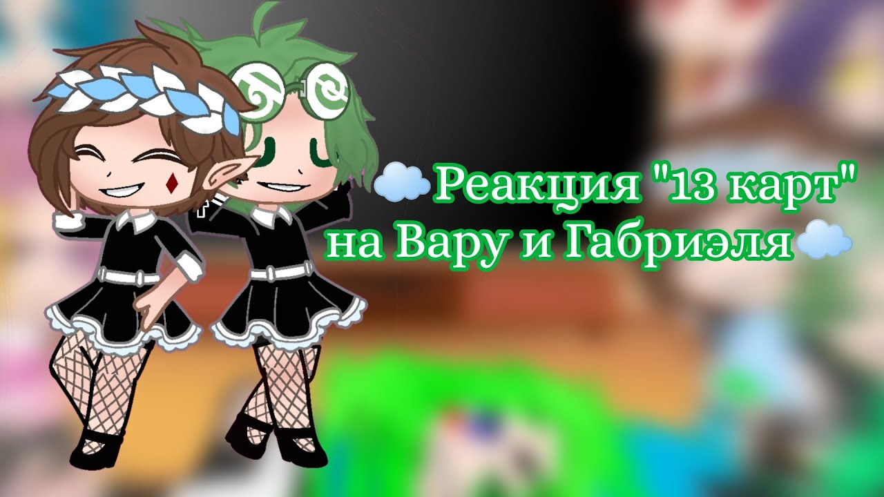 ☁Реакция 