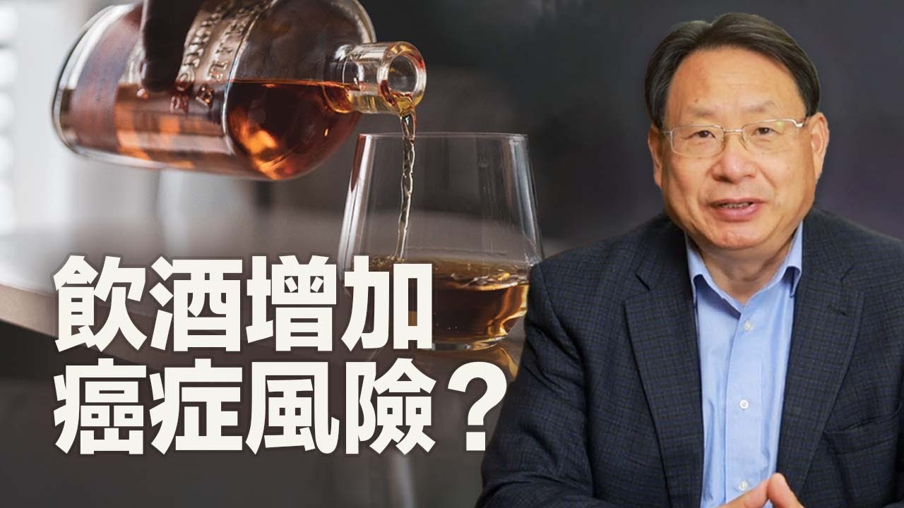 饮酒會增加患癌症的风险嗎？哪類癌症與酒精有關？
