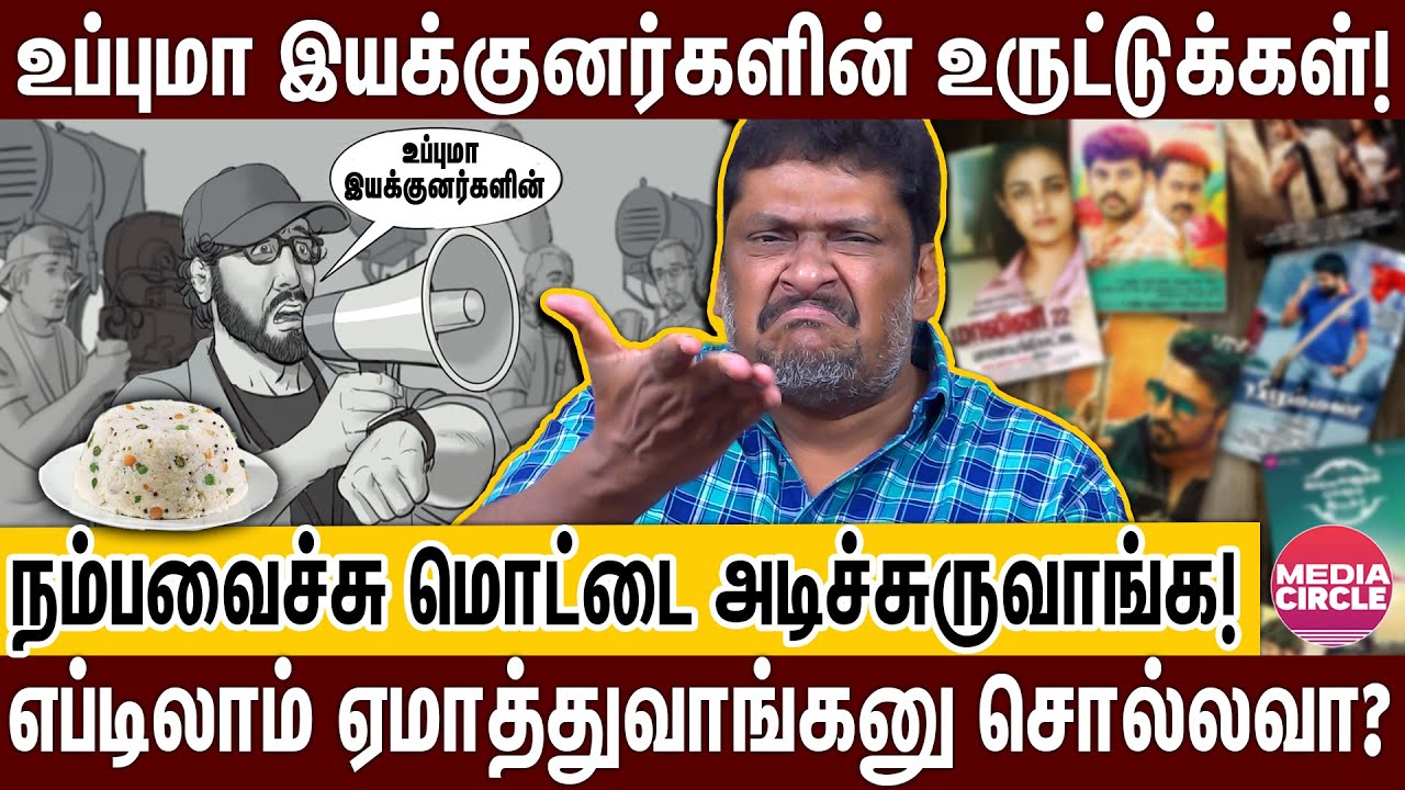உப்புமா இயக்குனர்கிட்ட மாட்டுனா டவுசரை கூட உருவிட்டு உட்ருவாங்க! | BALAJI PRABHU | UPMA DIRECTORS