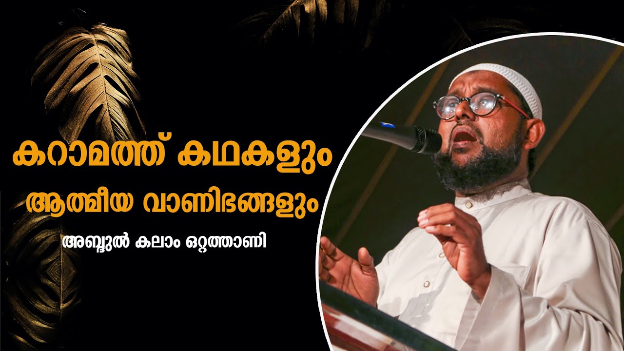 കറാമത്ത് കഥകളും ആത്മീയ വാണിഭങ്ങളും | Abdul Kalam Ottathani