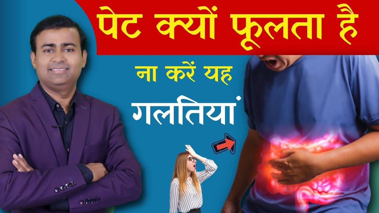 पेट क्यों फूलता है, ना करें यह गलतियां  causes of bloating abdomen #bloating #piles
